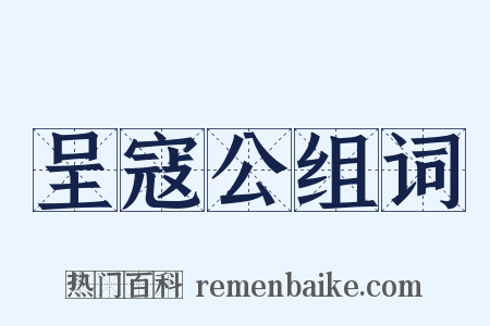 呈寇公组词是什么意思的图片